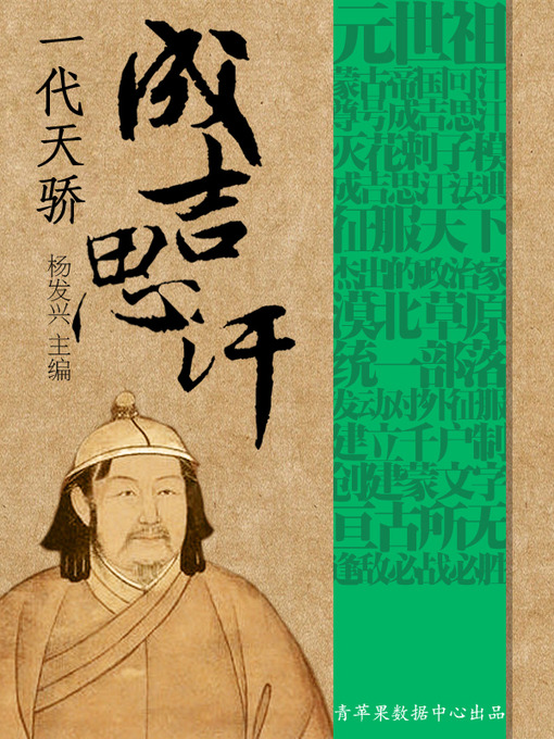 Title details for 一代天娇成吉思汗 by 杨发兴 - Available